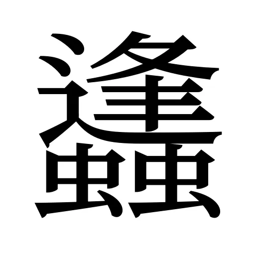 蠭