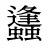 蠭