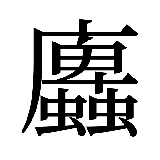 蠯