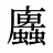 蠯