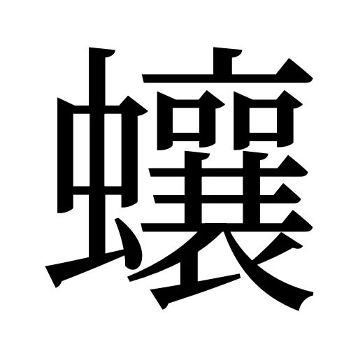 蠰