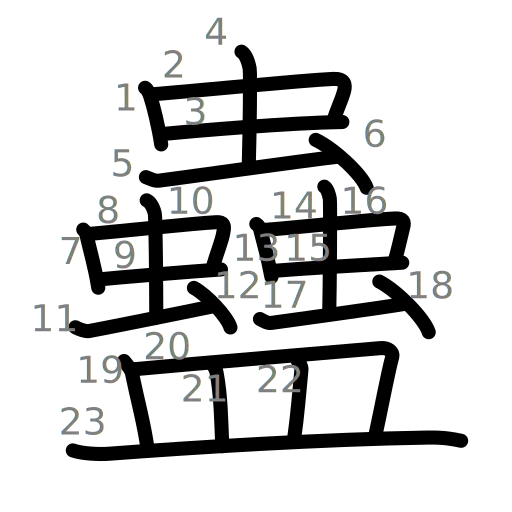 蠱の書き順