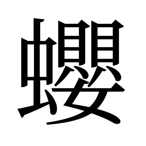 蠳