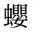蠳