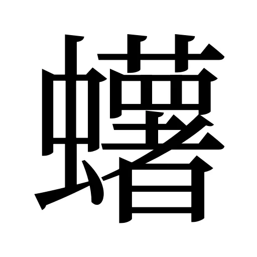 蠴