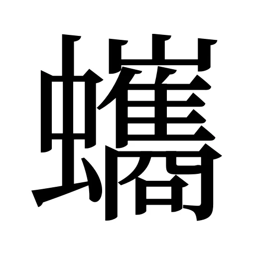 蠵