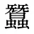 蠶