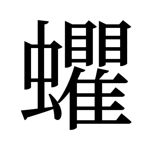 蠷