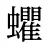 蠷