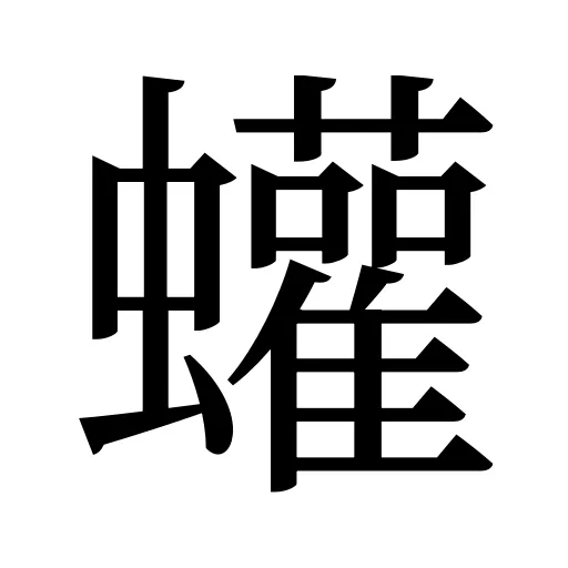 蠸