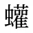 蠸