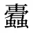 蠹