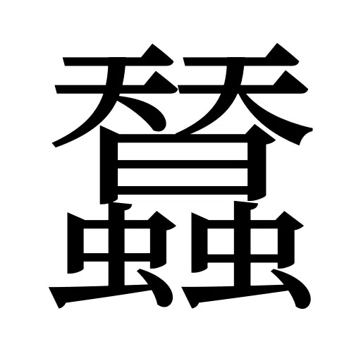 蠺