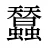 蠺