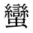 蠻