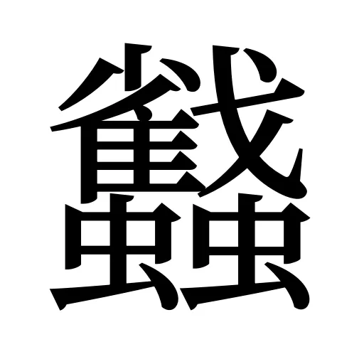 蠽