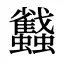 蠽
