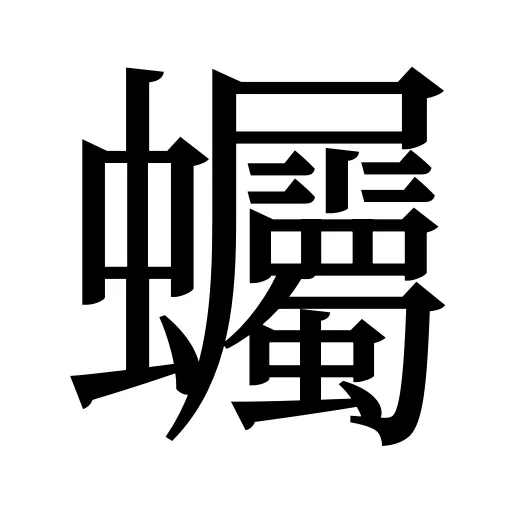 蠾
