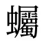 蠾