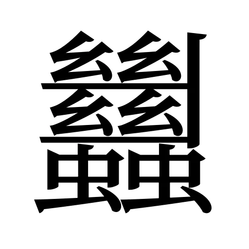 蠿