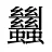 蠿