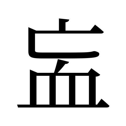 衁
