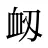 衂