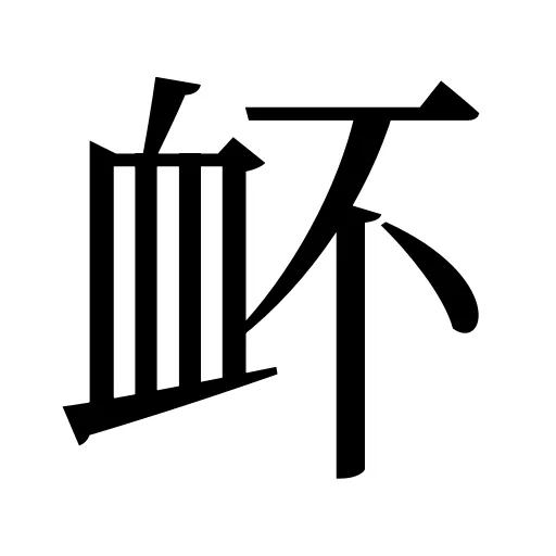 衃