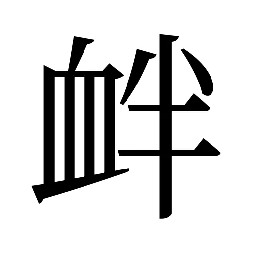 衅