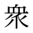 衆