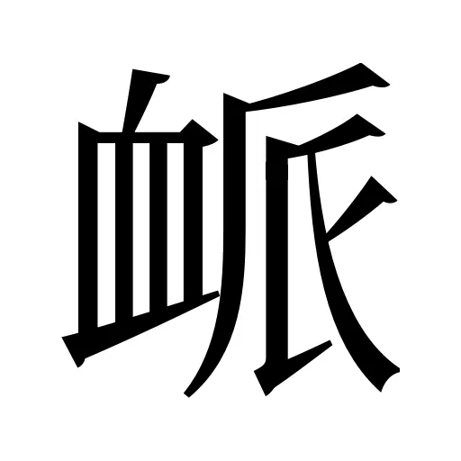 衇