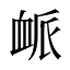 衇