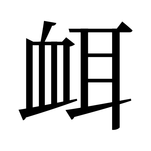 衈