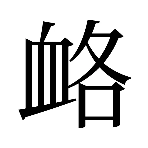 衉
