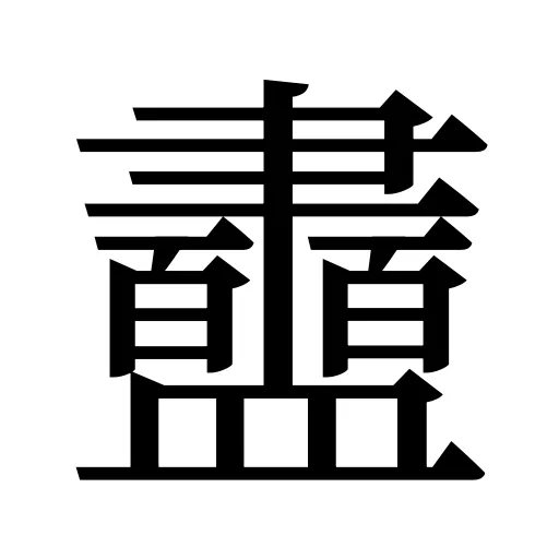 衋