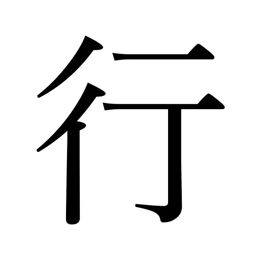 行
