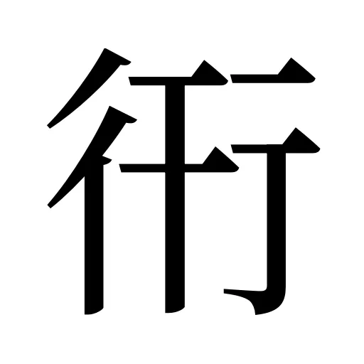 衎