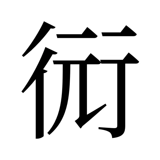 衏