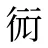 衏