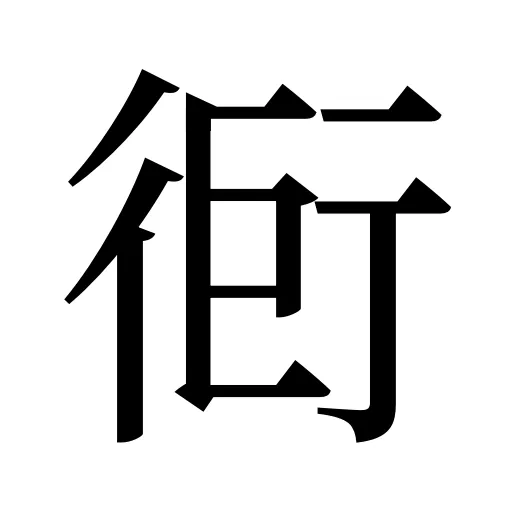 衐
