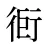 衐