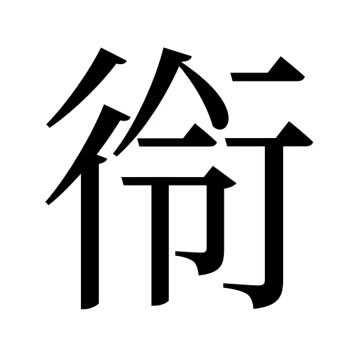 衑