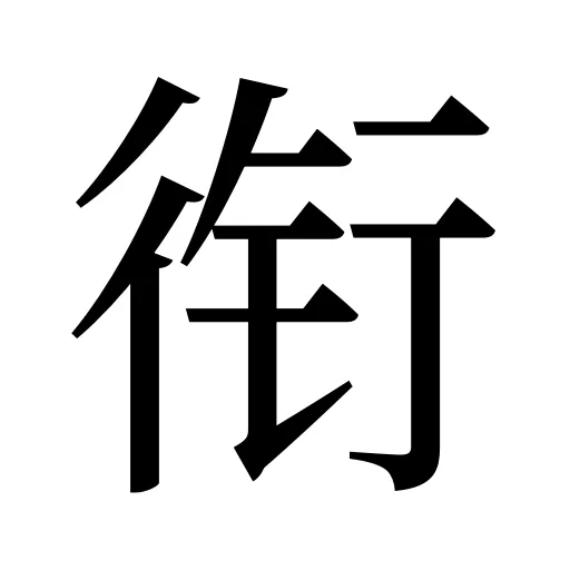 衔