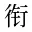 衔