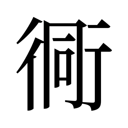 衕