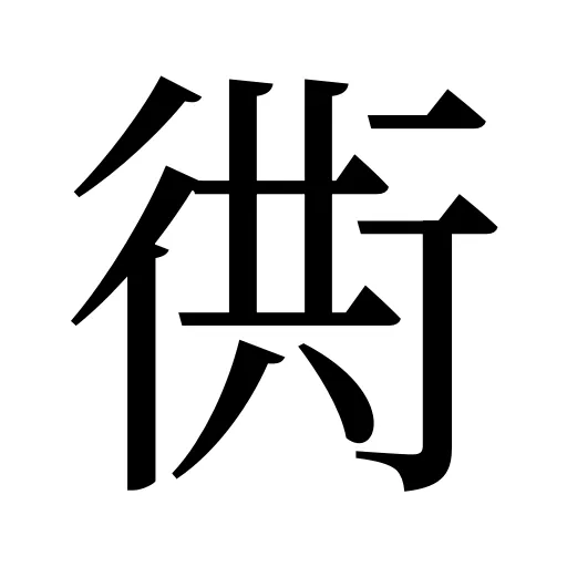 衖