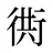 衖