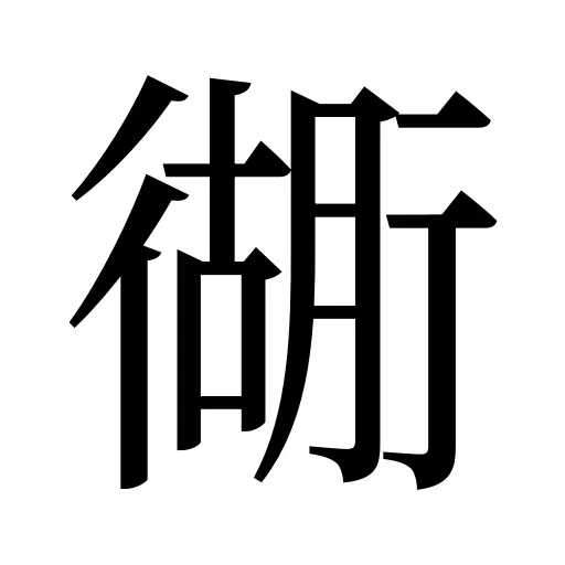 衚