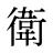 衛