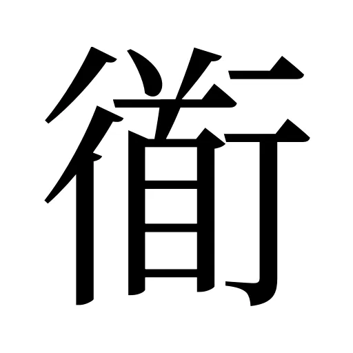 衜